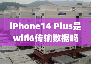 iPhone14 Plus是wifi6传输数据吗