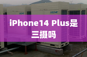 iPhone14 Plus是三摄吗