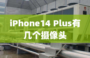 iPhone14 Plus有几个摄像头