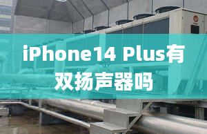 iPhone14 Plus有双扬声器吗