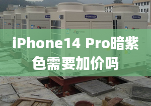 iPhone14 Pro暗紫色需要加价吗