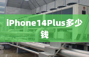 iPhone14Plus多少钱