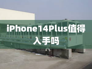 iPhone14Plus值得入手吗