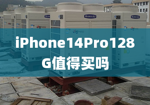 iPhone14Pro128G值得买吗