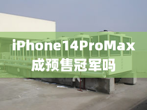 iPhone14ProMax成预售冠军吗