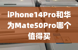 iPhone14Pro和华为Mate50Pro哪个值得买