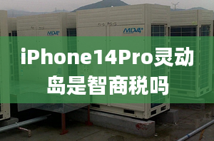 iPhone14Pro灵动岛是智商税吗