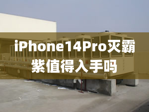 iPhone14Pro灭霸紫值得入手吗