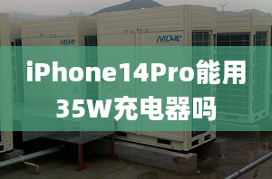 iPhone14Pro能用35W充电器吗