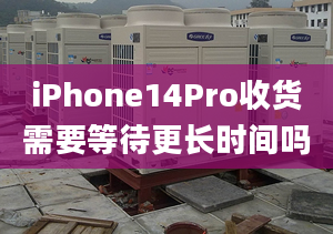 iPhone14Pro收货需要等待更长时间吗