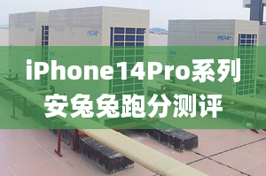 iPhone14Pro系列安兔兔跑分测评