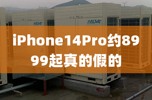 iPhone14Pro约8999起真的假的