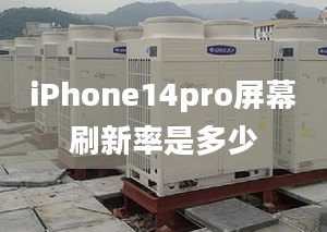 iPhone14pro屏幕刷新率是多少