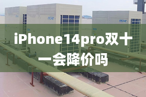 iPhone14pro双十一会降价吗