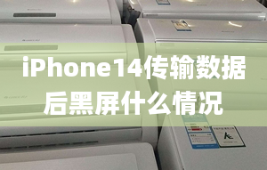 iPhone14传输数据后黑屏什么情况