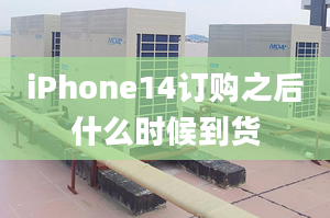 iPhone14订购之后什么时候到货