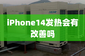 iPhone14发热会有改善吗