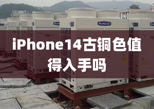 iPhone14古铜色值得入手吗