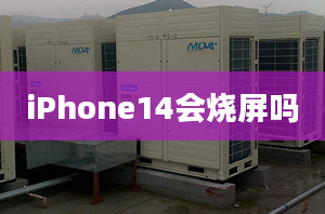 iPhone14会烧屏吗