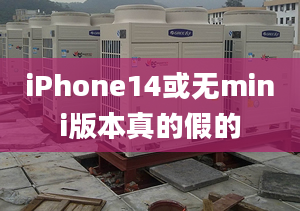 iPhone14或无mini版本真的假的