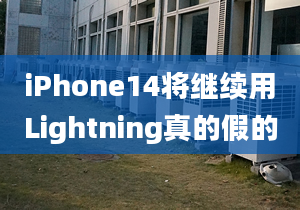 iPhone14将继续用Lightning真的假的