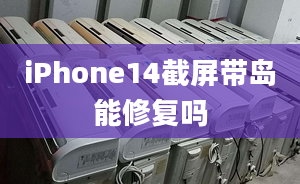 iPhone14截屏带岛能修复吗