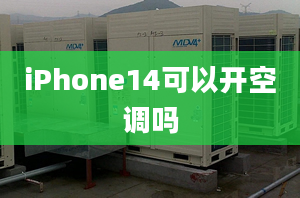 iPhone14可以开空调吗