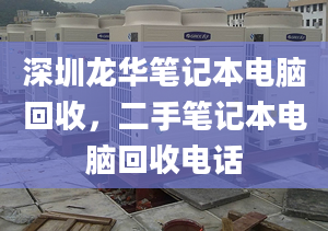 深圳龙华笔记本电脑回收，二手笔记本电脑回收电话