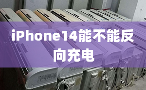 iPhone14能不能反向充电