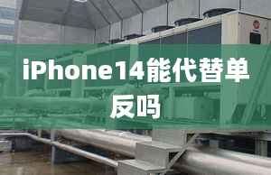 iPhone14能代替单反吗