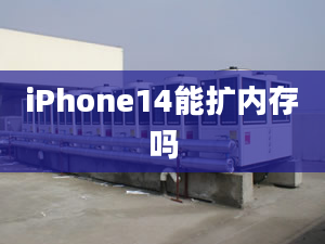 iPhone14能扩内存吗