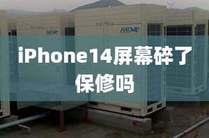 iPhone14屏幕碎了保修吗