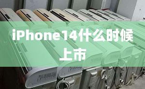 iPhone14什么时候上市