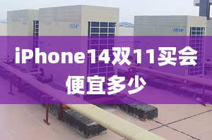 iPhone14双11买会便宜多少