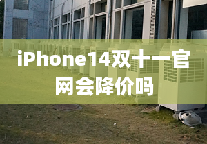 iPhone14双十一官网会降价吗