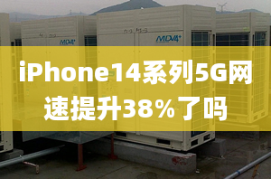 iPhone14系列5G网速提升38%了吗