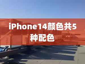 iPhone14颜色共5种配色