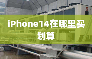 iPhone14在哪里买划算