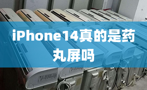 iPhone14真的是药丸屏吗