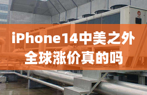 iPhone14中美之外全球涨价真的吗