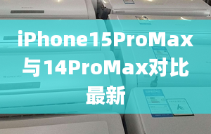 iPhone15ProMax与14ProMax对比最新