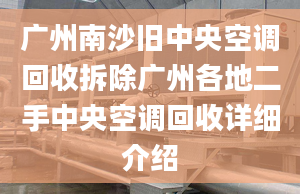 广州南沙旧中央空调回收拆除广州各地二手中央空调回收详细介绍