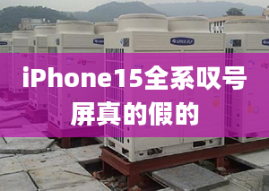 iPhone15全系叹号屏真的假的