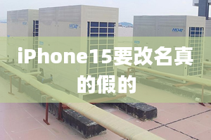 iPhone15要改名真的假的