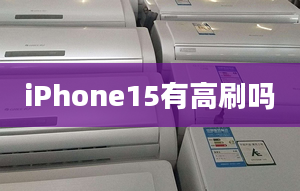 iPhone15有高刷吗