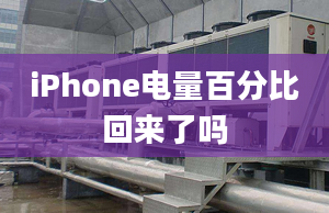 iPhone电量百分比回来了吗