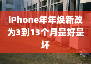 iPhone年年焕新改为3到13个月是好是坏