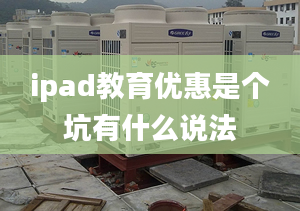 ipad教育优惠是个坑有什么说法