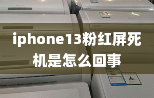 iphone13粉红屏死机是怎么回事