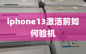 iphone13激活前如何验机